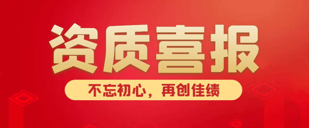 喜報(bào)！熱烈祝賀中水京林建設(shè)有限公司新獲批5項(xiàng)資質(zhì)！