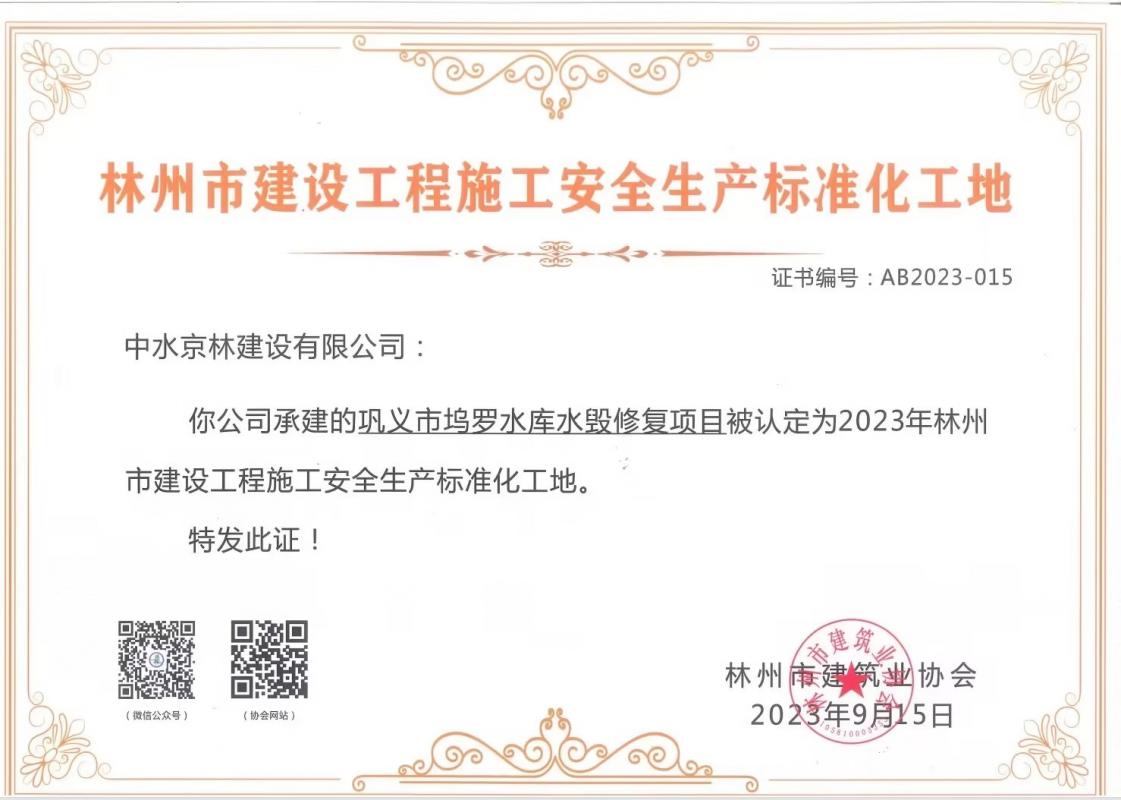 喜報(bào)！熱烈祝賀我司獲得“林州市建筑工程施工安全生產(chǎn)標(biāo)準(zhǔn)化工地證書(shū)”